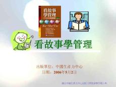 看故事學管理