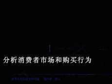 分析消费者市场和购买行为