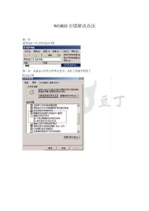 WORD出錯解決辦法