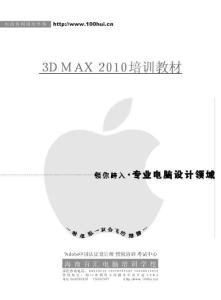 3D MAX 2010教程