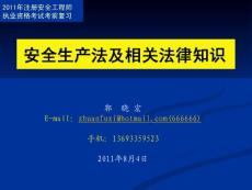 2011年注安法律法规复习