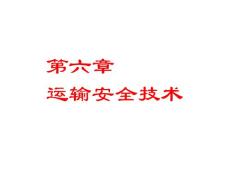 第六章 运输安全技术2011