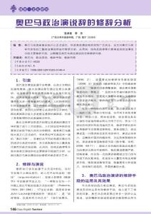 奥巴马政治演说辞的修辞分析