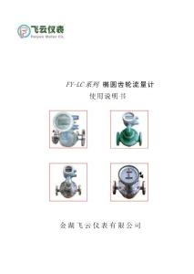 LC椭圆齿轮流量计使用说明书