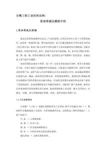 分離工程工業(yè)應(yīng)用實(shí)例： 原油常減壓模擬介紹