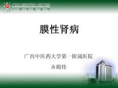 膜性肾病