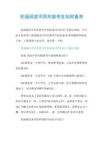 托福阅读不同年龄考生如何备考.doc