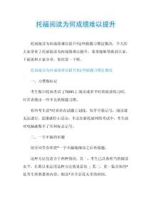 托福阅读为何成绩难以提升.doc