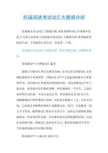 托福阅读考试词汇大数据分析.doc