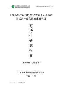 上海晶盟硅材料年产36万片8寸优质硅外延片产业化可研报告