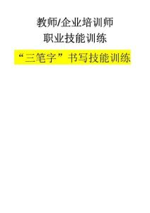 教师、企业培训师《“三笔字”书写技能训练》(PDF 44页)