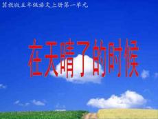 冀教版五年级上册《在天晴了的时候》PPT课件  2【最新】