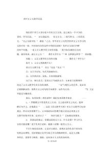 高中文言文教学反思