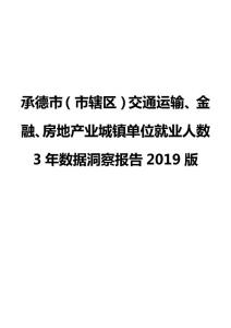 承德市（市辖区）交通运输、金融、房地产业城镇单位就业人数3年数据洞察报告2019版