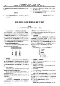 医学院校学生成绩管理系统设计与实现