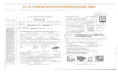 2011年辽宁省本溪市初中毕业生学业考试物理试卷及答案(扫描版)