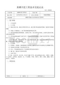基槽開挖安全技術(shù)交底