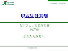 員工職業(yè)生涯規(guī)劃0903版(45分鐘)