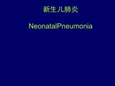 新生儿肺炎课件