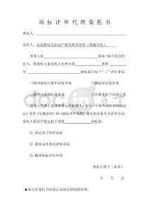 商標(biāo)評審代理委托書