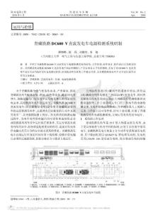 【豆丁-精品】-青藏铁路DC600V直流发电车电源检测系统研制