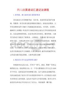 大學(xué)四級(jí)六級(jí)英語(yǔ)詞匯速記教程[短時(shí)間快速熟記](méi)