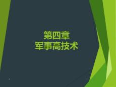 《大学生军事教程》4第四章 军事高技术