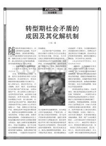 转型期社会矛盾的成因及其化解机制