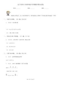 遼寧省營(yíng)口市四年級(jí)下學(xué)期數(shù)學(xué)期末試卷