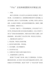 “開心”文化休閑度假村項目策劃方案