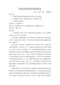性病和性病的预防教案