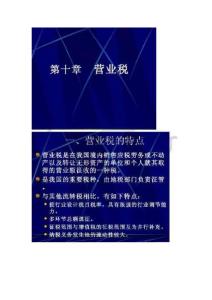 第10章消费税税种介绍及我国消费税税收制度