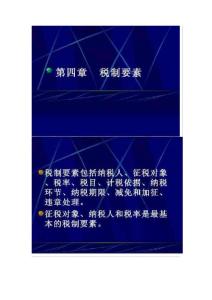 第4章税制要素