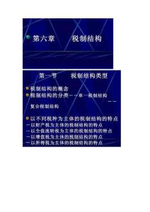 第6章税制结构