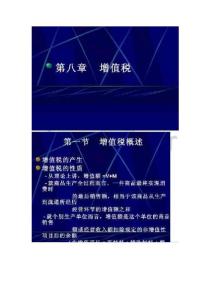 第8章增值税税种介绍及国家增值税税收制度