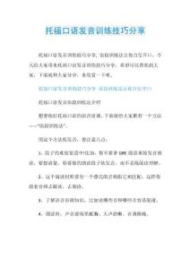 托福口语发音训练技巧分享.doc