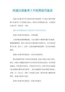 托福口语备考7个实用技巧盘点.doc