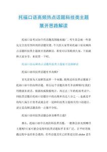 托福口语高频热点话题科技类主题展开思路解读.doc