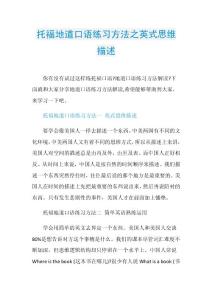 托福地道口语练习方法之英式思维描述.doc