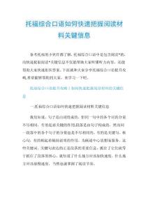 托福综合口语如何快速把握阅读材料关键信息.doc