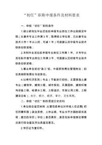 “初任”职称申报条件及材料要求