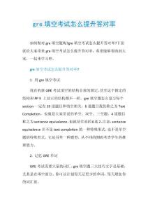 gre填空考试怎么提升答对率.doc