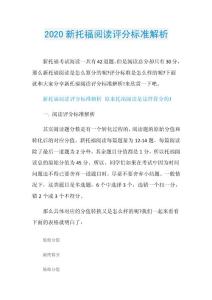 2020新托福阅读评分标准解析.doc