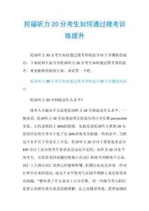 托福听力20分考生如何通过模考训练提升.doc