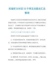 托福听力对话12个常见出题点汇总整理.doc