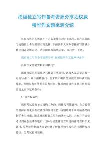 托福独立写作备考资源分享之权威精华作文题来源介绍.doc