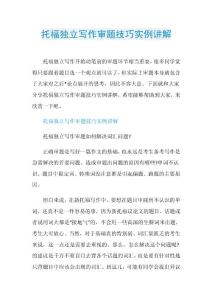托福独立写作审题技巧实例讲解.doc