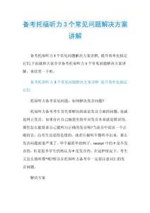 备考托福听力3个常见问题解决方案讲解.doc