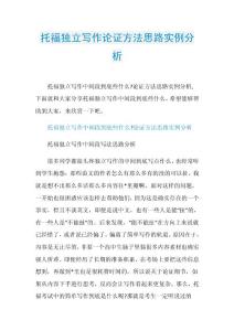 托福独立写作论证方法思路实例分析.doc