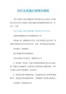 为什么托福口语得分偏低.doc